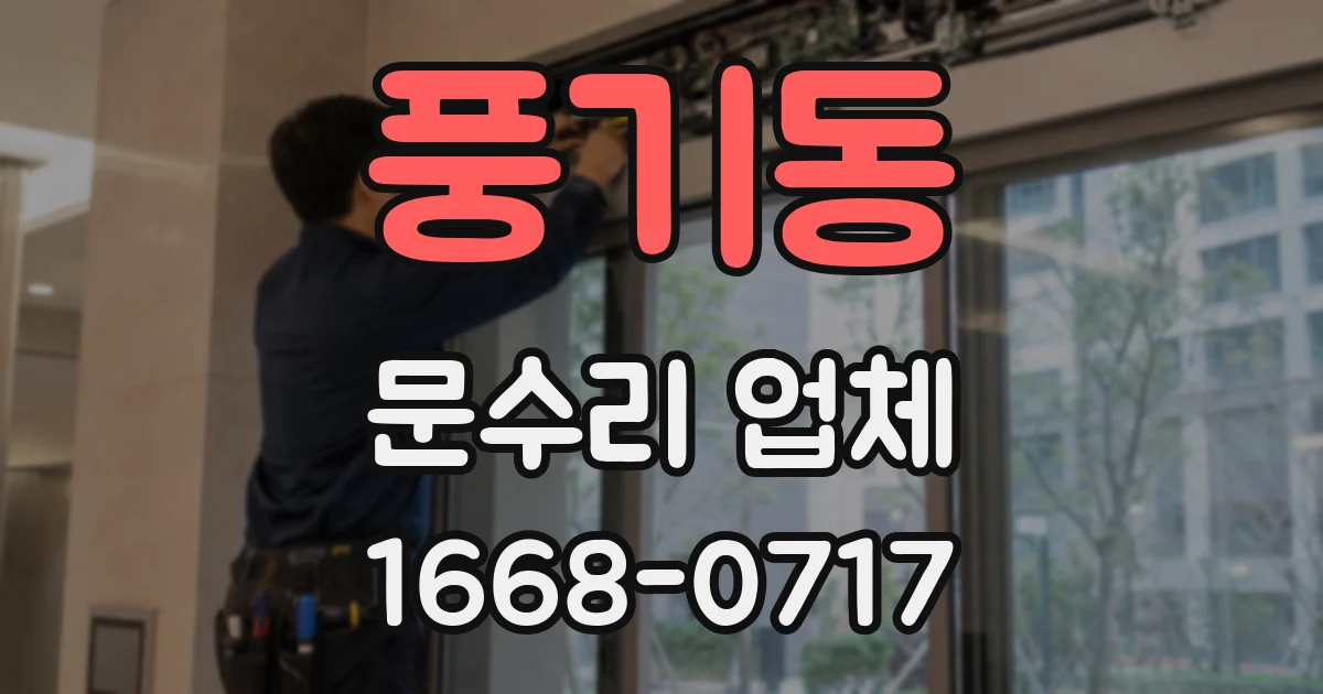풍기동 문수리 업체