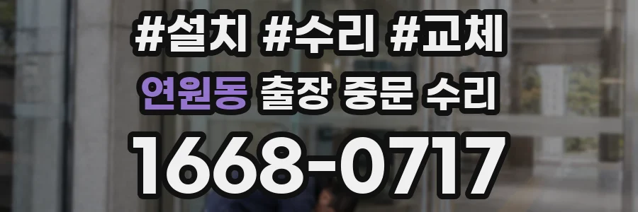 연원동 출장 중문 수리