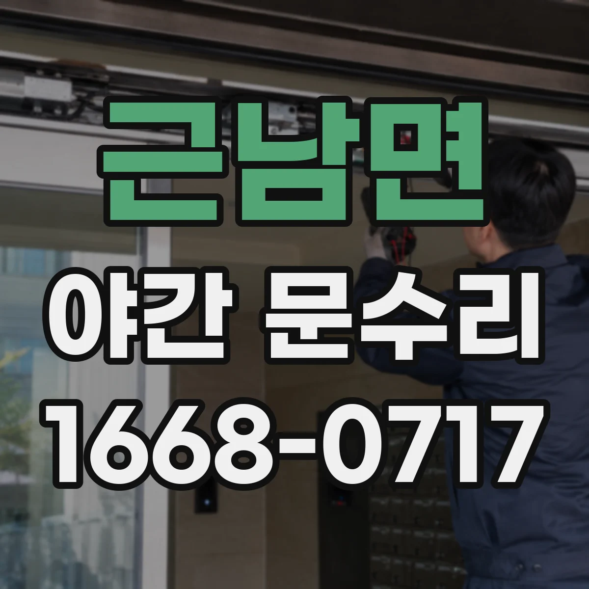 근남면 야간 문수리
