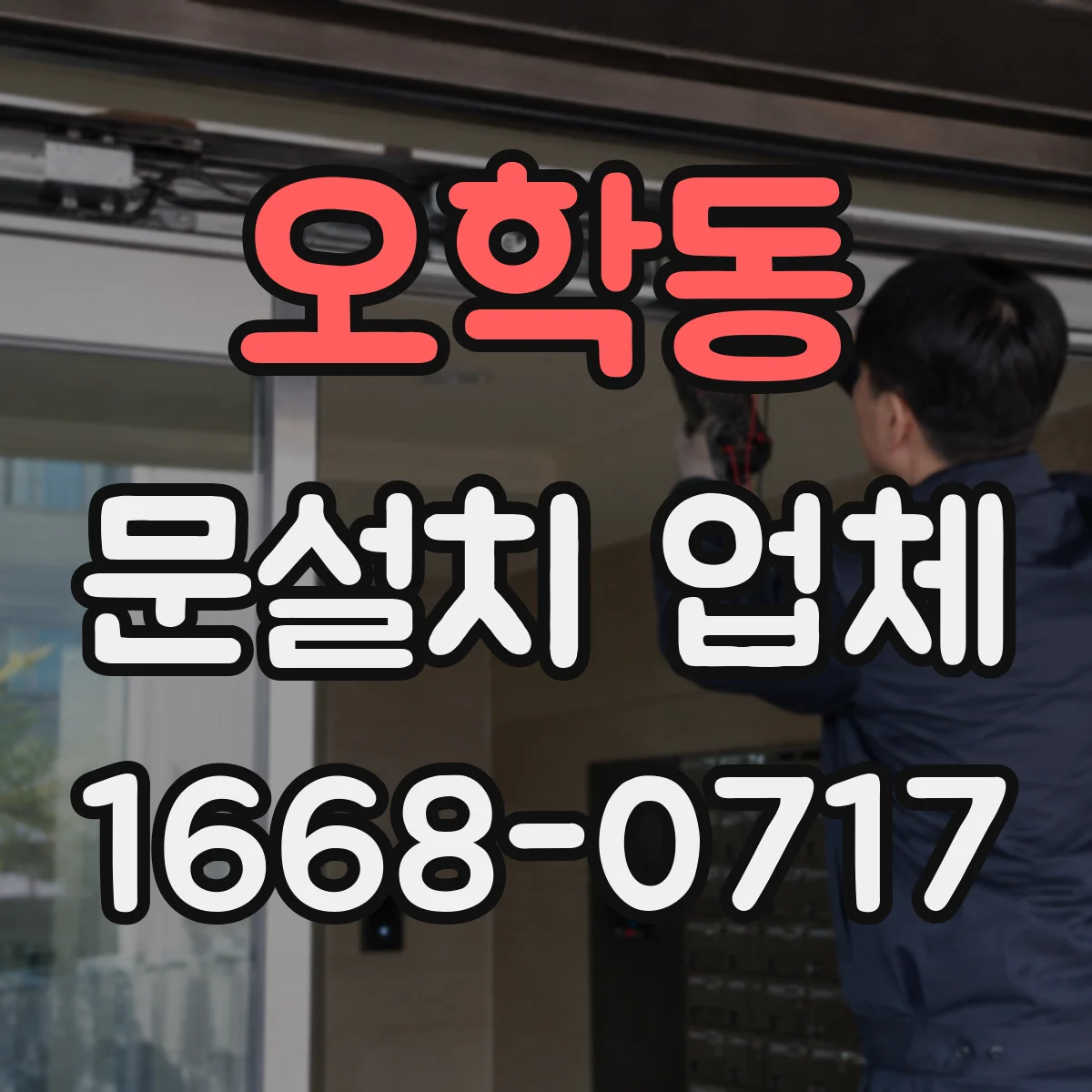 오학동 문설치 업체