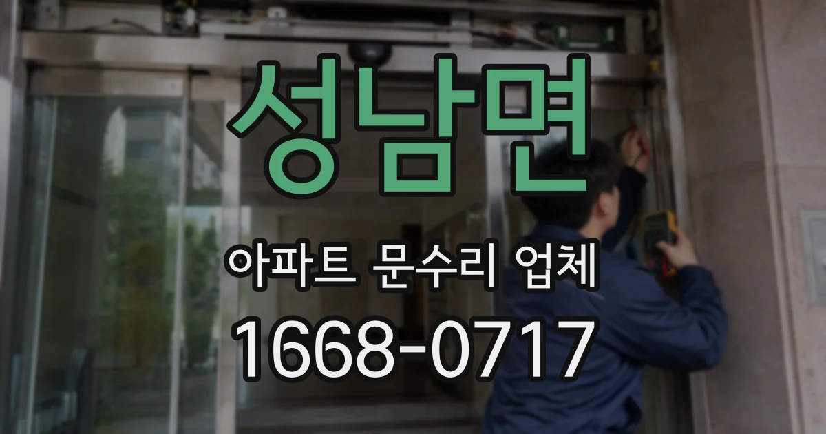 성남면 아파트 문수리 업체