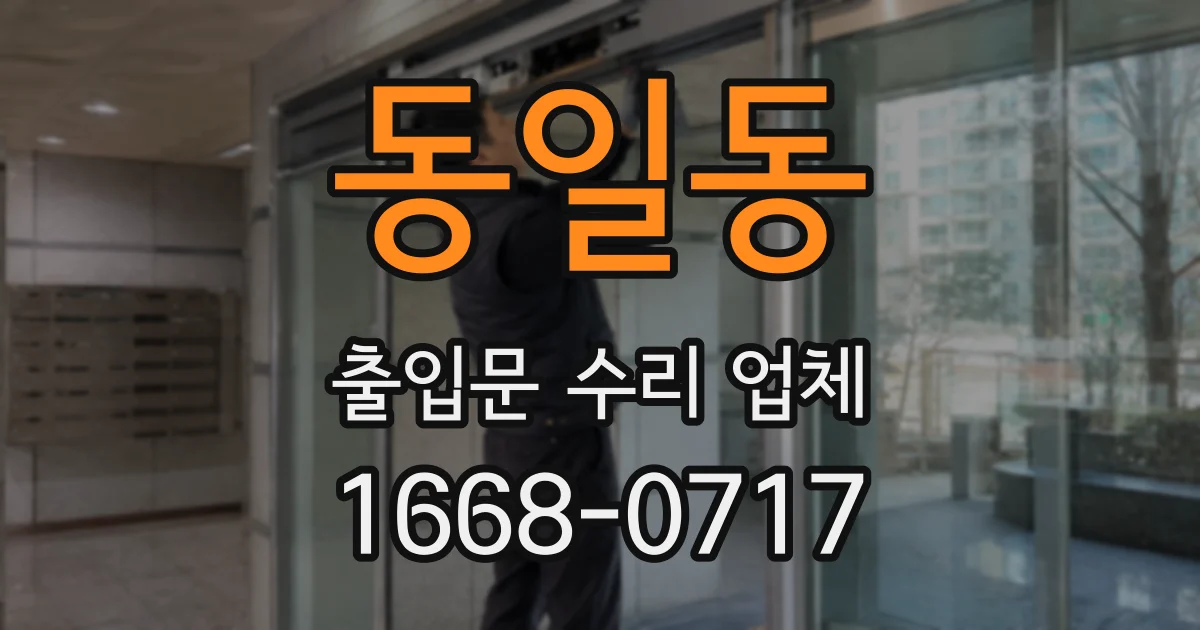 동일동 출입문 수리 업체