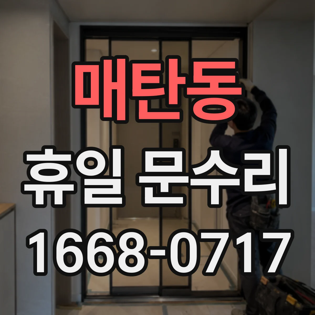 매탄동 휴일 문수리