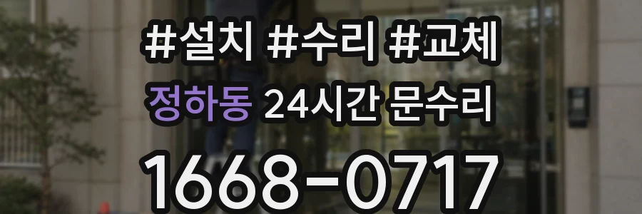 정하동 24시간 문수리