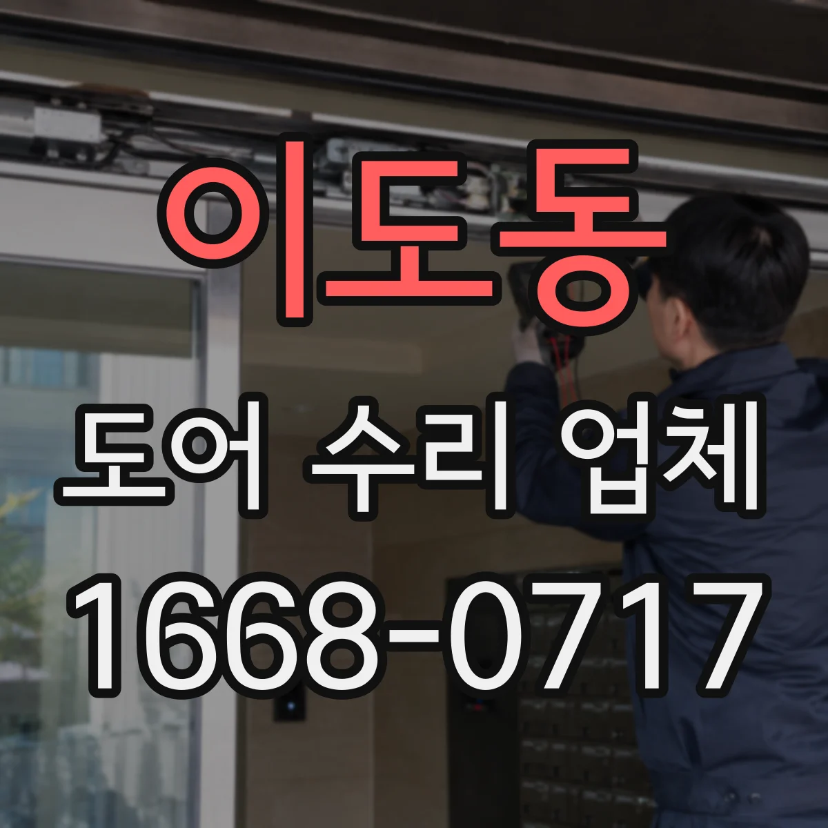 이도동 도어 수리 업체