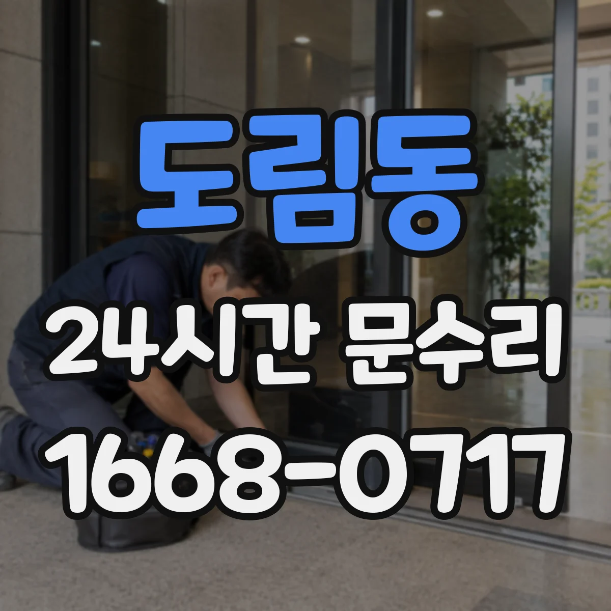 도림동 24시간 문수리