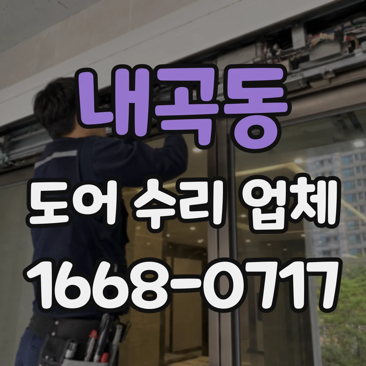 내곡동 도어 수리 업체