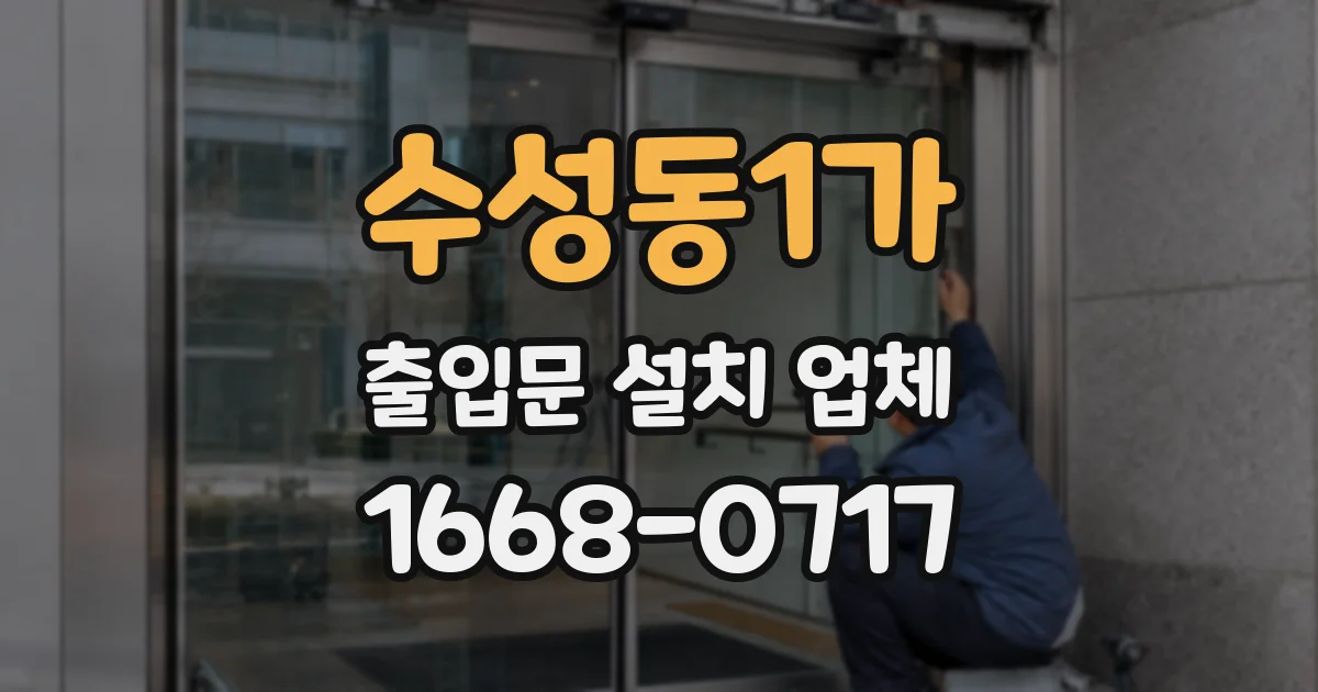 수성동1가 출입문 설치 업체