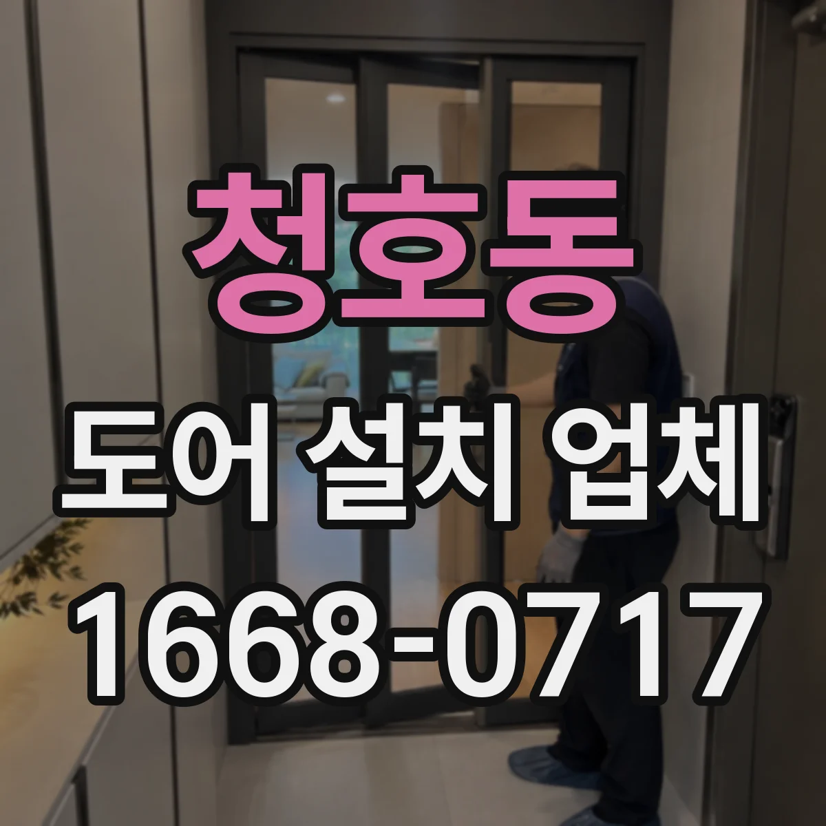 청호동 도어 설치 업체