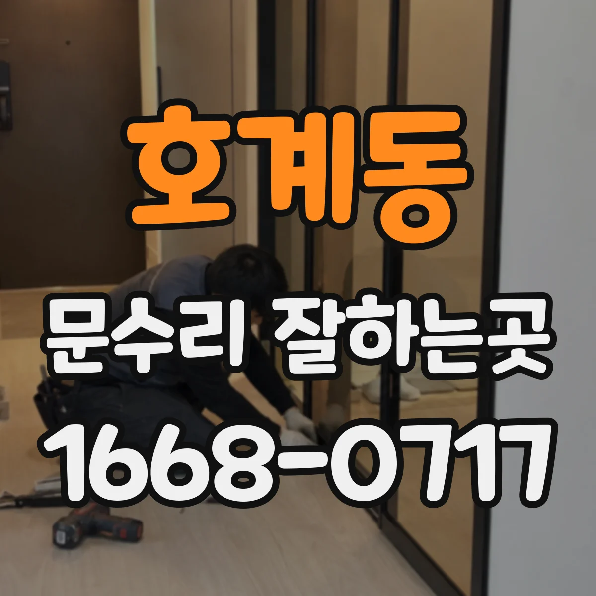 호계동 문수리 잘하는곳