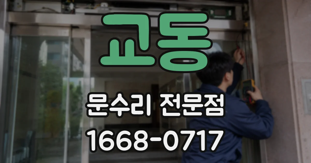 교동 문수리 전문점