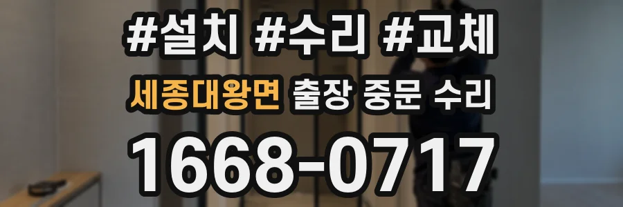 세종대왕면 출장 중문 수리