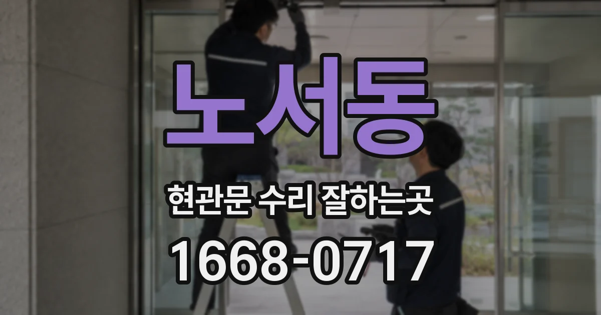 노서동 현관문 수리 잘하는곳