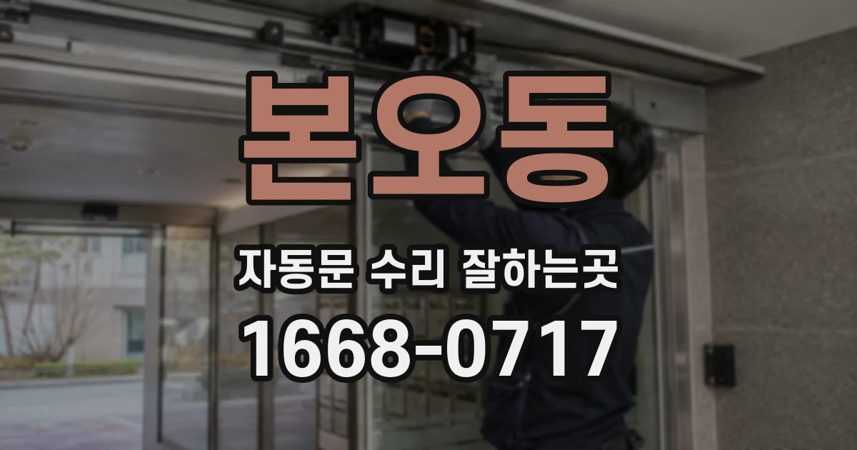 본오동 자동문 수리 잘하는곳