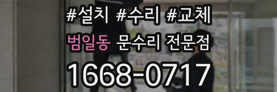 범일동 문수리 전문점