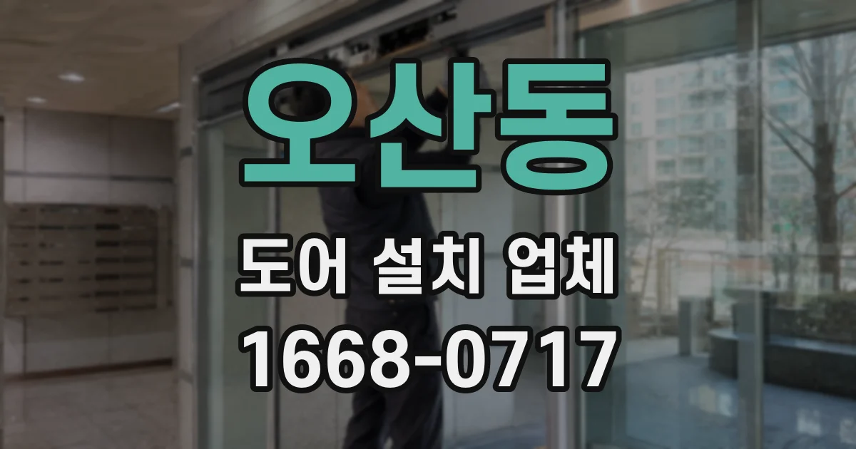 오산동 도어 설치 업체