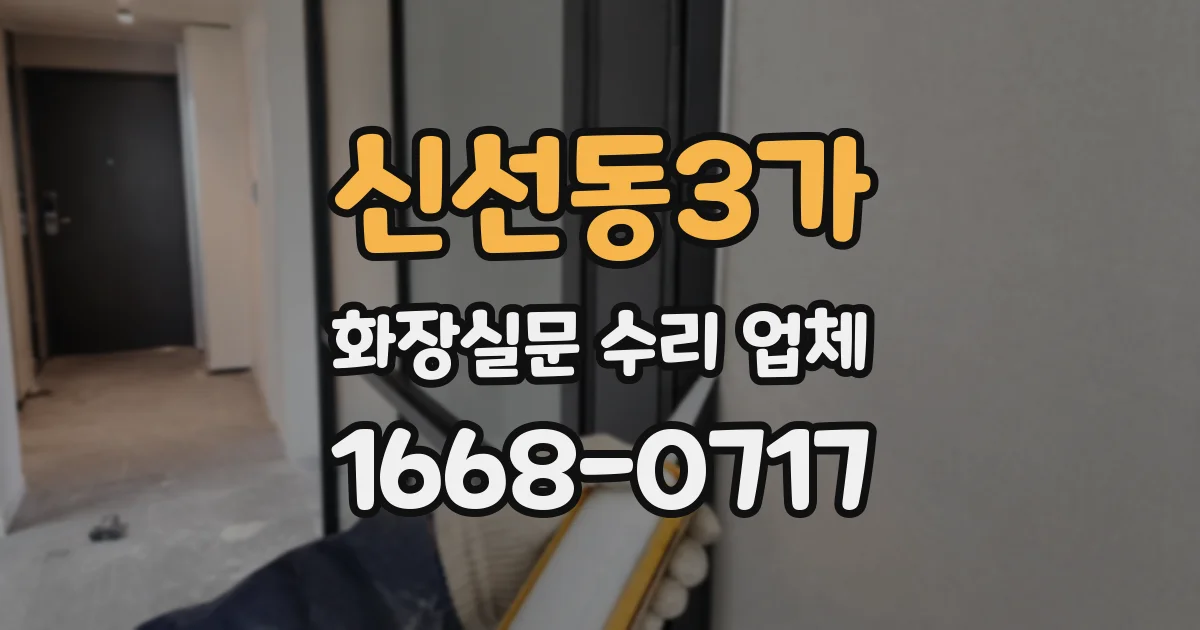 신선동3가 화장실문 수리 업체