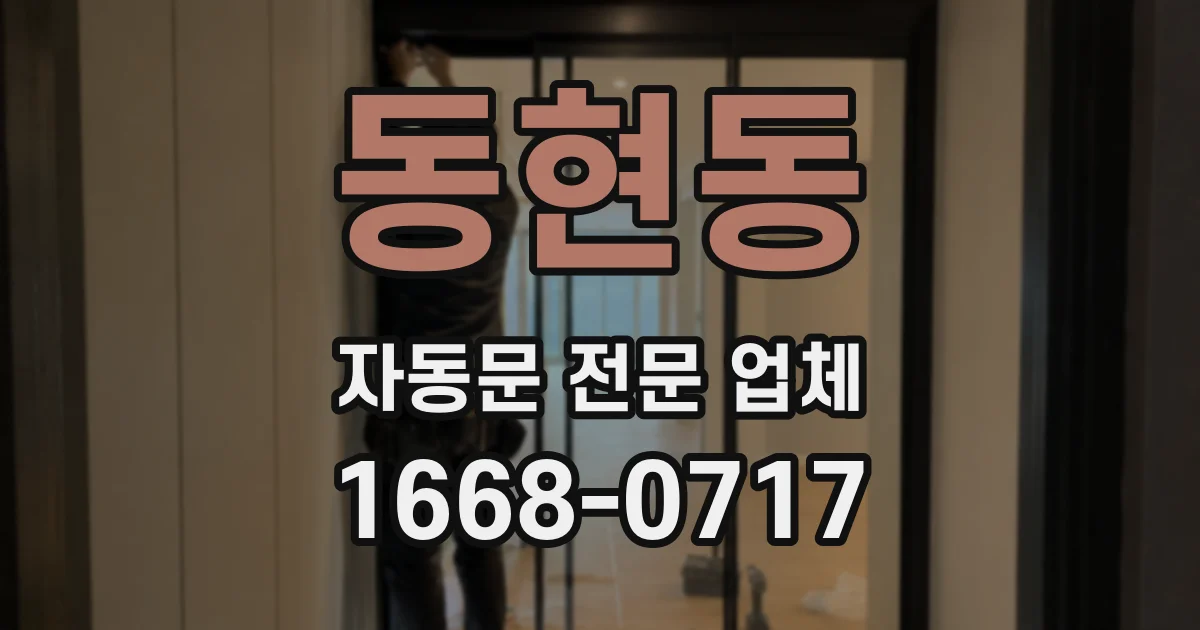 동현동 자동문 전문 업체