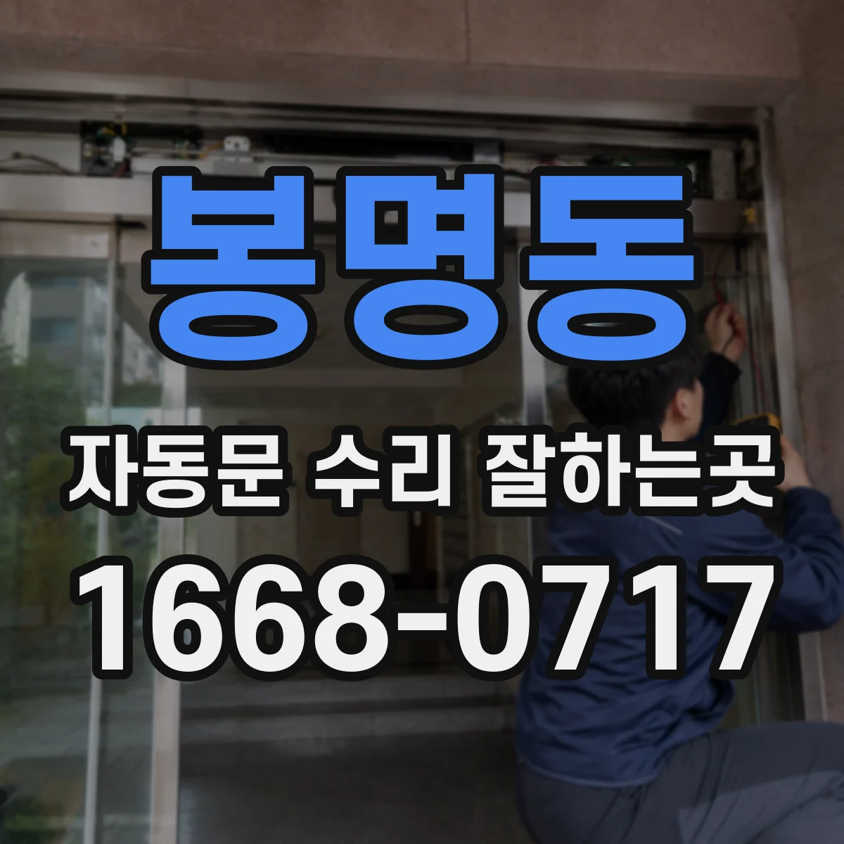 봉명동 자동문 수리 잘하는곳