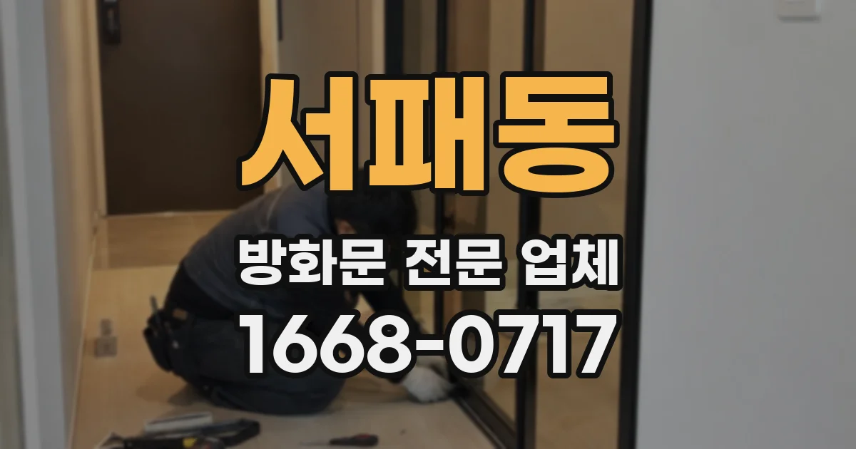 서패동 방화문 전문 업체