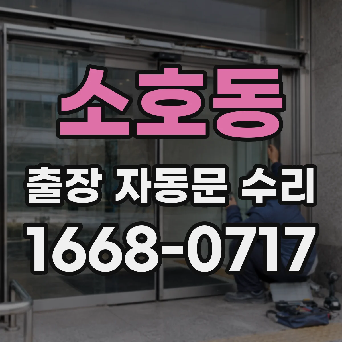 소호동 출장 자동문 수리