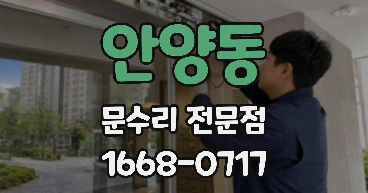 안양동 문수리 전문점