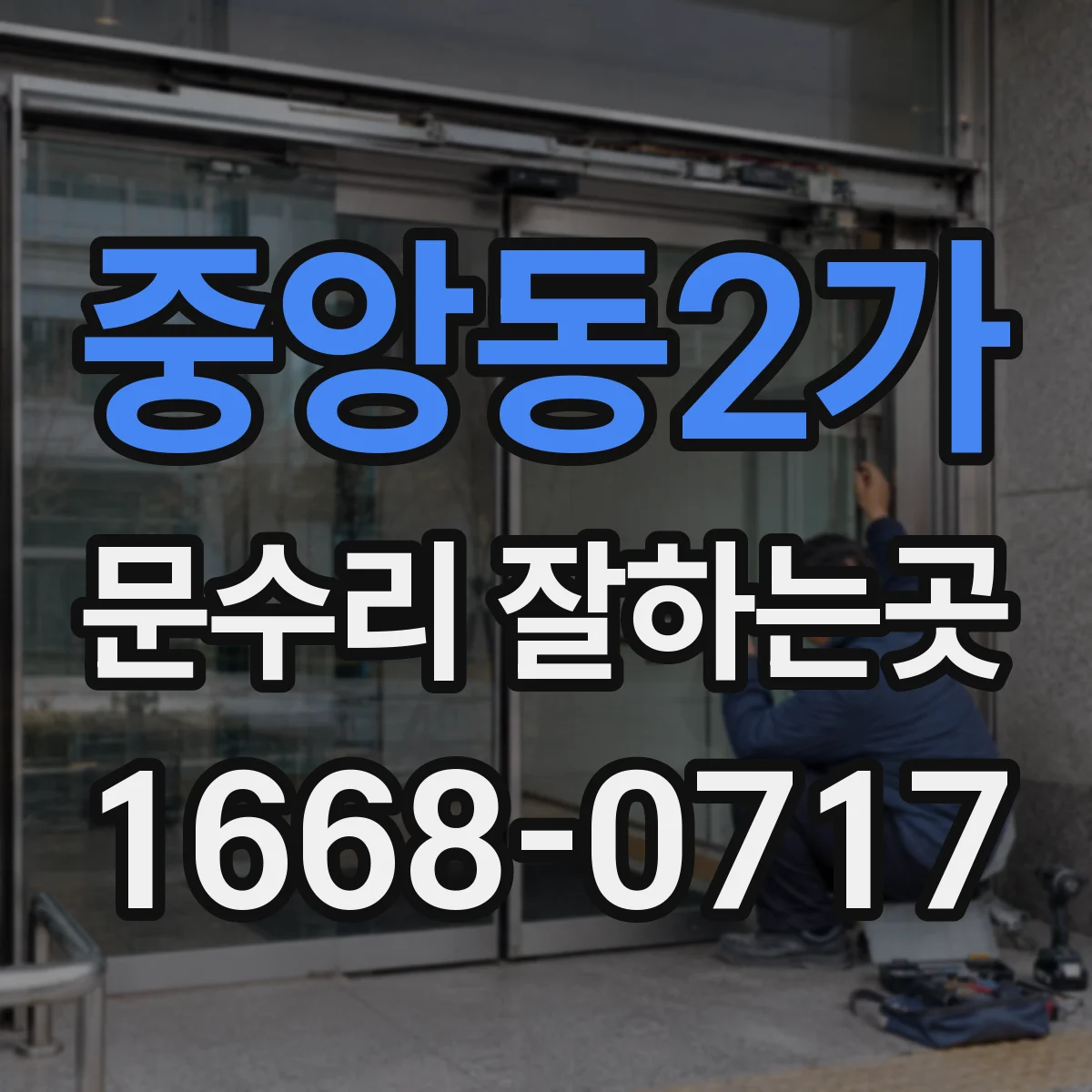 중앙동2가 문수리 잘하는곳