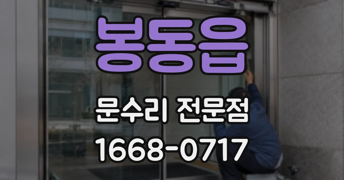 봉동읍 문수리 전문점