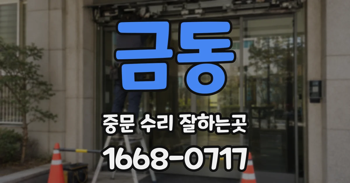 금동 중문 수리 잘하는곳