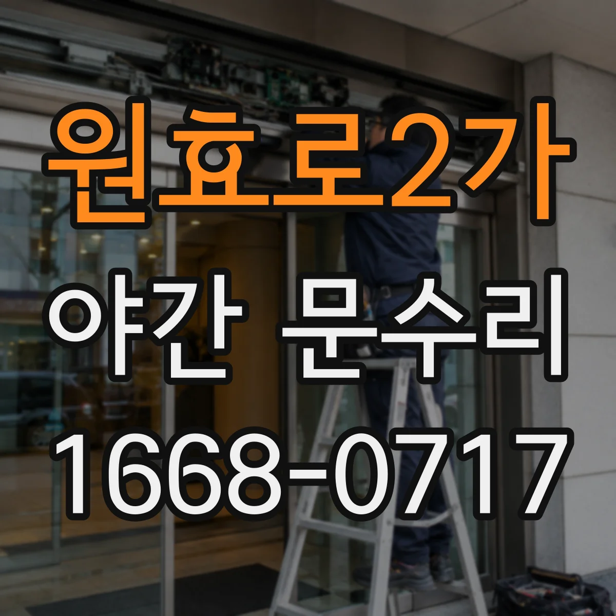 원효로2가 야간 문수리