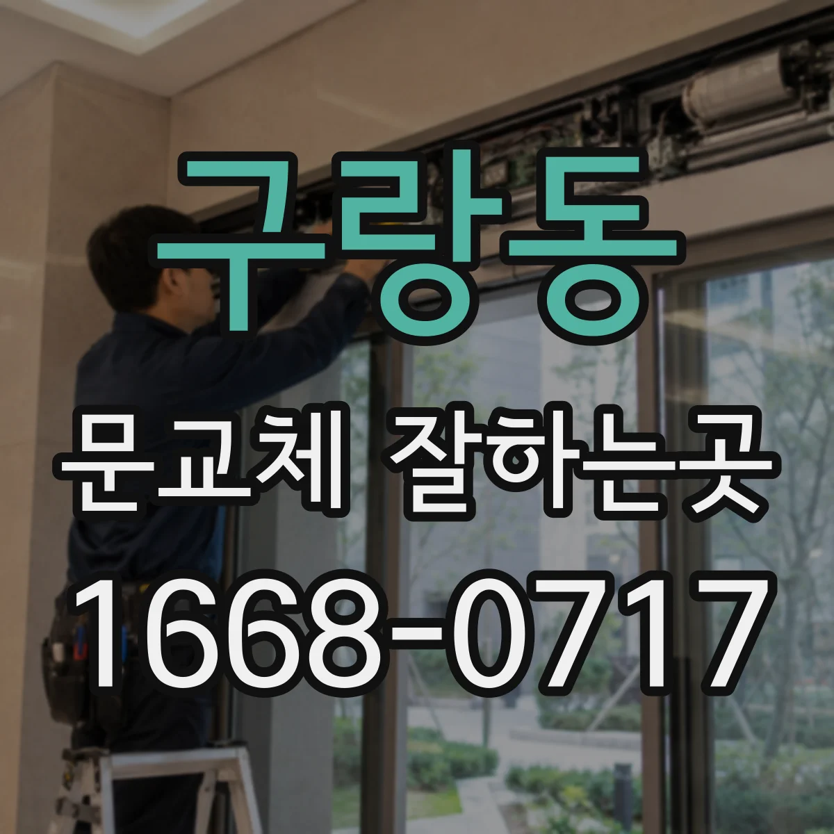 구랑동 문교체 잘하는곳