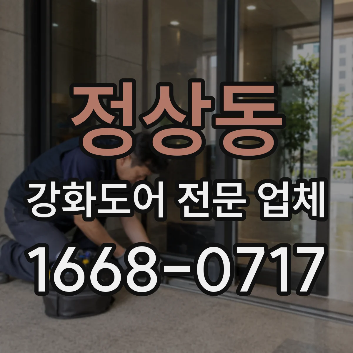 정상동 강화도어 전문 업체