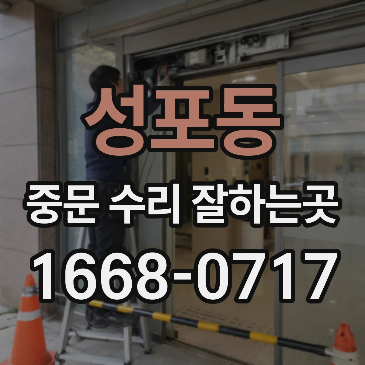 성포동 중문 수리 잘하는곳