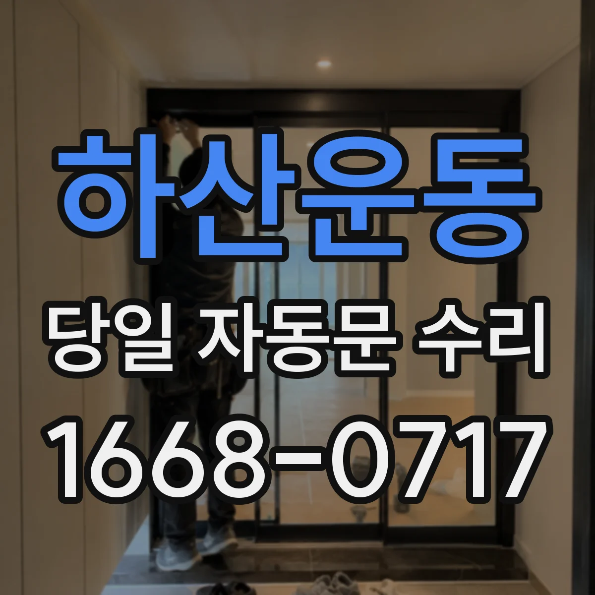 하산운동 당일 자동문 수리