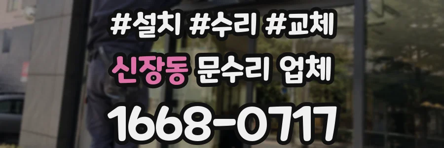 신장동 문수리 업체