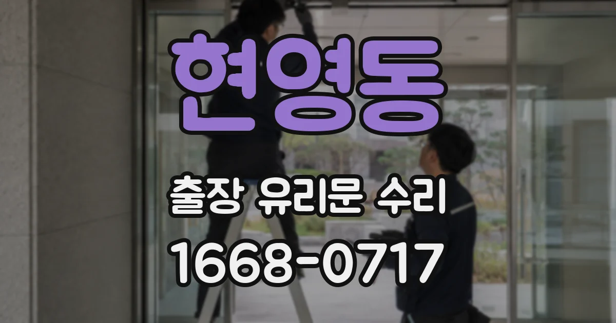 현영동 출장 유리문 수리