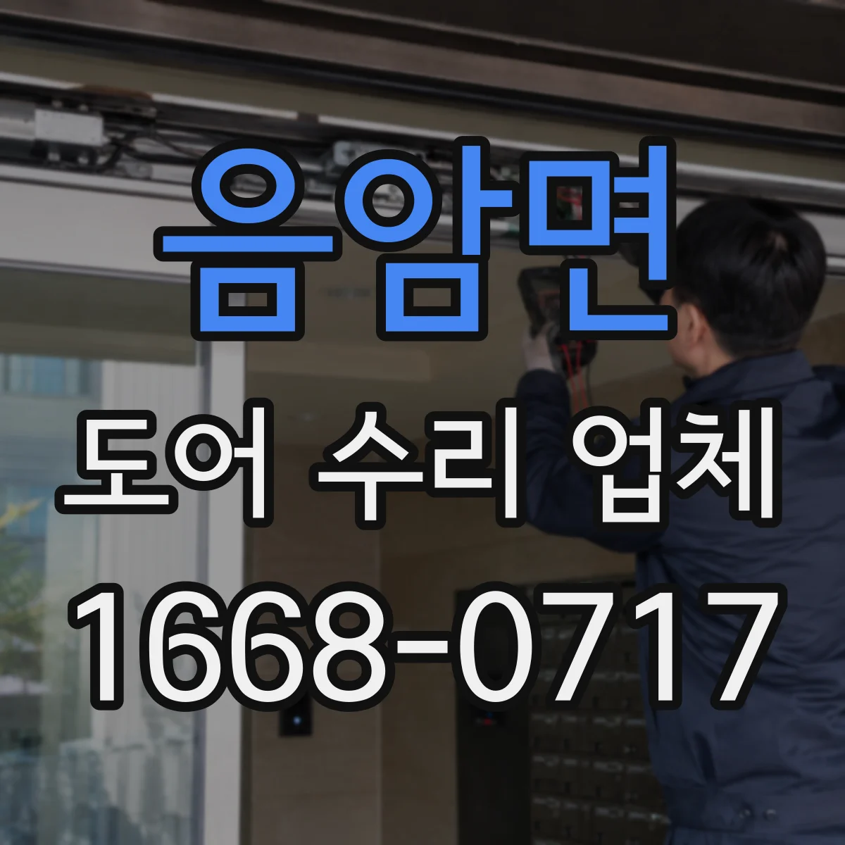 음암면 도어 수리 업체