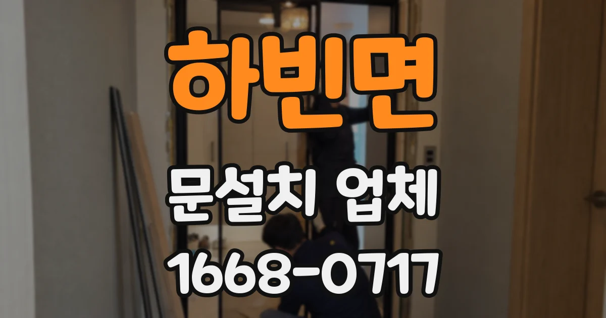 하빈면 문설치 업체
