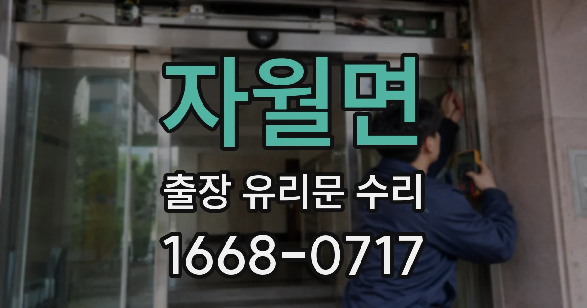 자월면 출장 유리문 수리