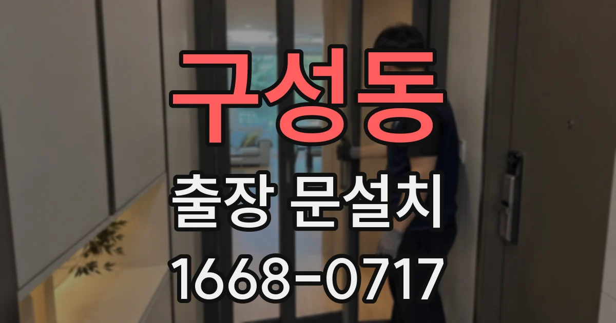 구성동 출장 문설치