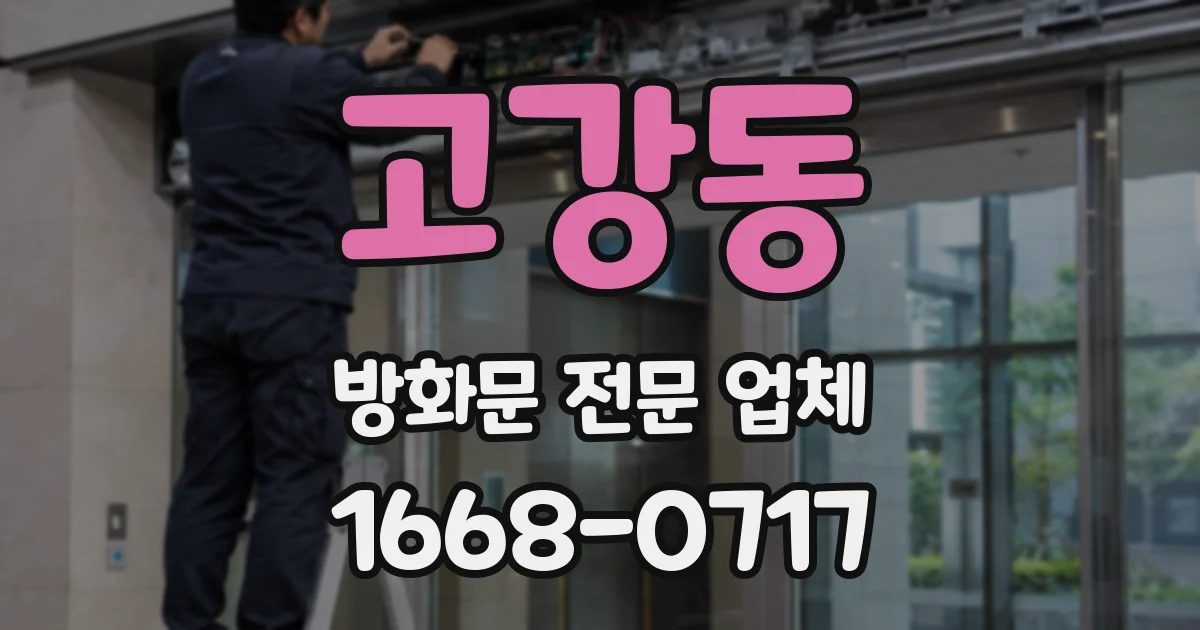 고강동 방화문 전문 업체