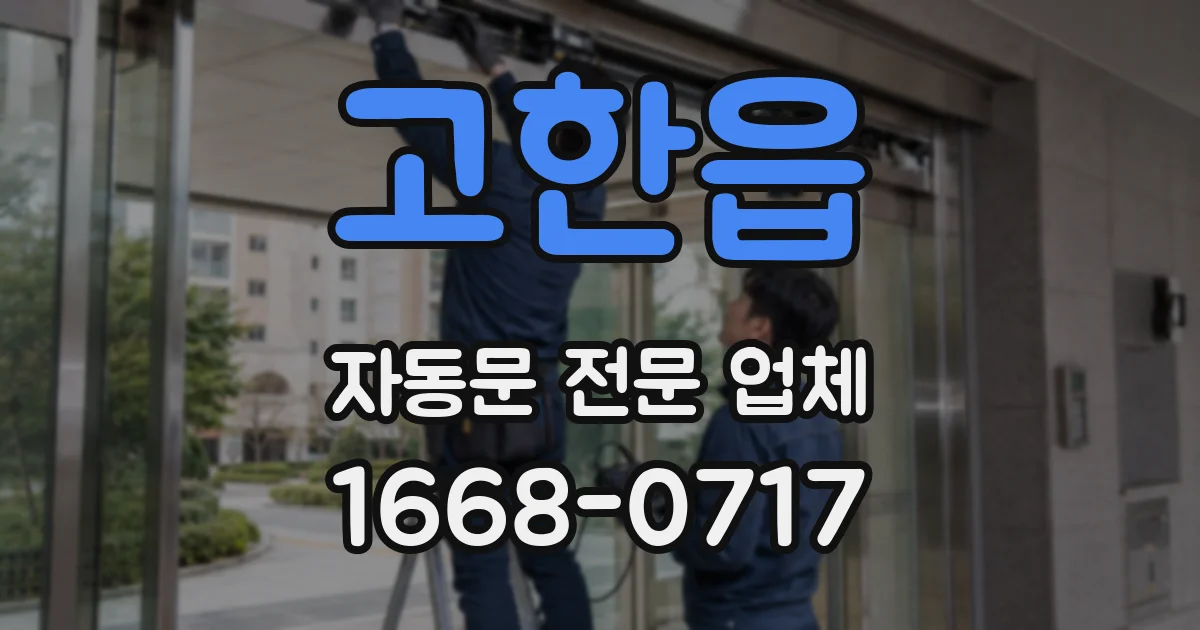 고한읍 자동문 전문 업체