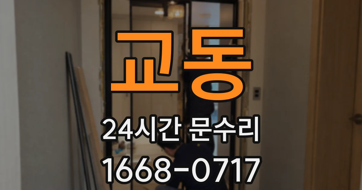 교동 24시간 문수리