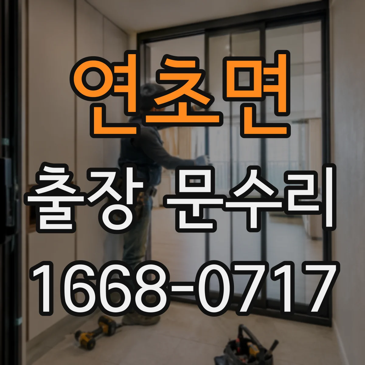 연초면 출장 문수리