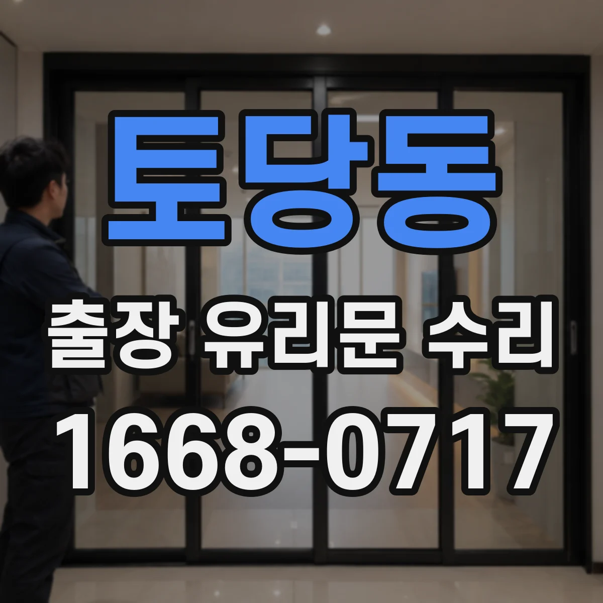 토당동 출장 유리문 수리