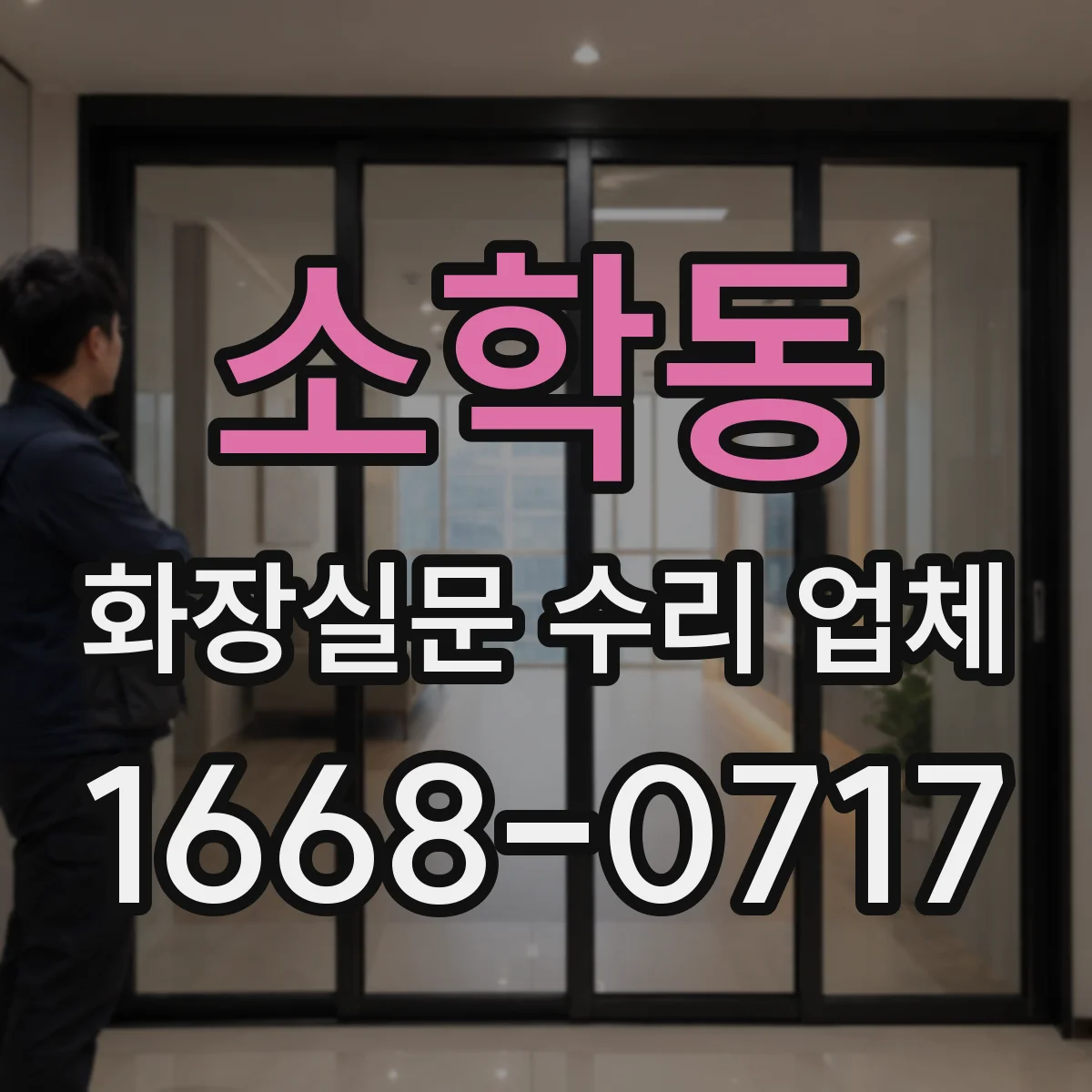 소학동 화장실문 수리 업체