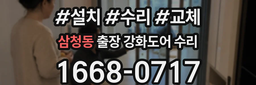 삼청동 출장 강화도어 수리