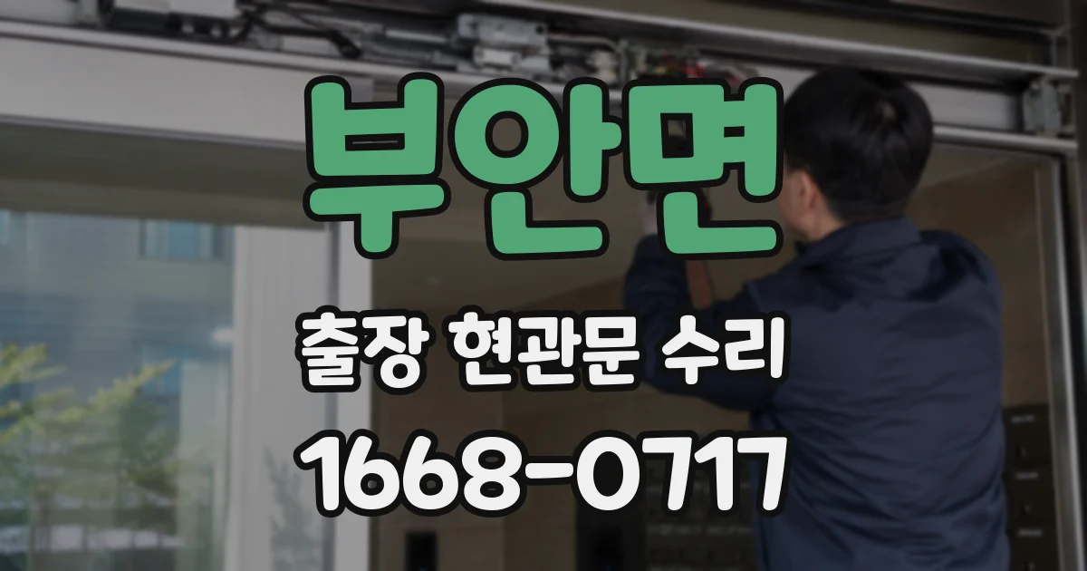 부안면 출장 현관문 수리