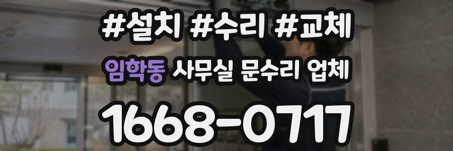 임학동 사무실 문수리 업체