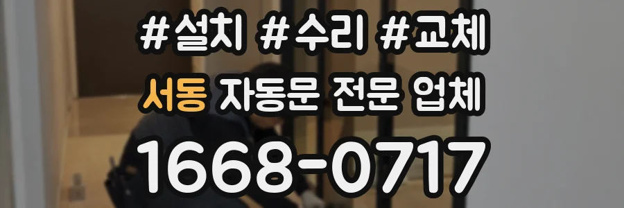서동 자동문 전문 업체